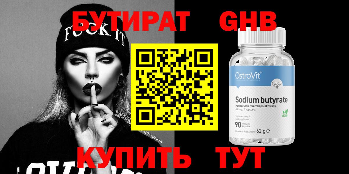 БУТИРАТ BDO Борисоглебск