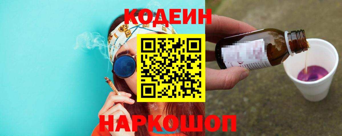 Codein напиток Lean (лин) Борисоглебск